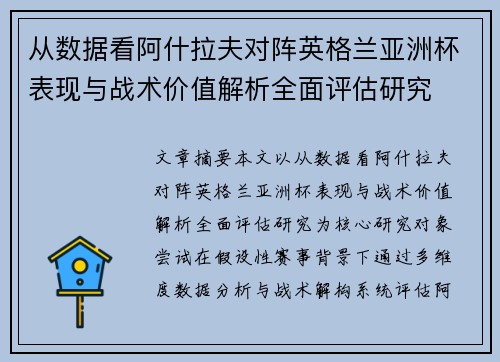 从数据看阿什拉夫对阵英格兰亚洲杯表现与战术价值解析全面评估研究