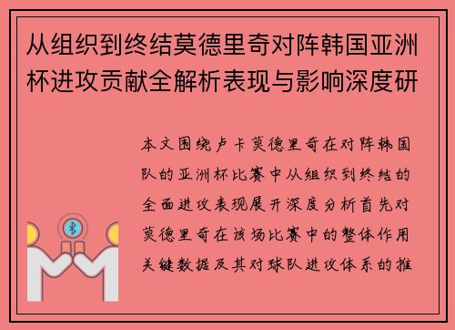 从组织到终结莫德里奇对阵韩国亚洲杯进攻贡献全解析表现与影响深度研究