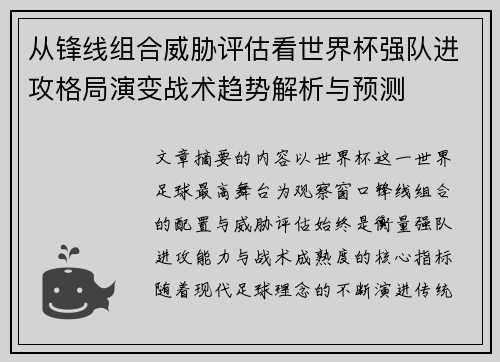 从锋线组合威胁评估看世界杯强队进攻格局演变战术趋势解析与预测