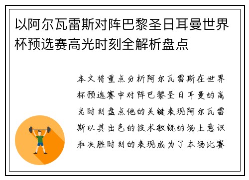 以阿尔瓦雷斯对阵巴黎圣日耳曼世界杯预选赛高光时刻全解析盘点
