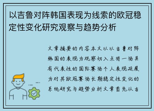 以吉鲁对阵韩国表现为线索的欧冠稳定性变化研究观察与趋势分析