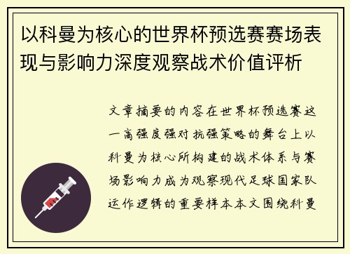 以科曼为核心的世界杯预选赛赛场表现与影响力深度观察战术价值评析