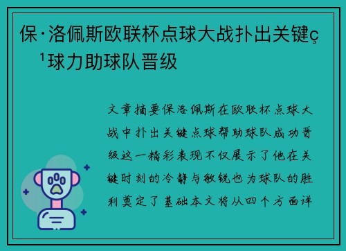 保·洛佩斯欧联杯点球大战扑出关键点球力助球队晋级