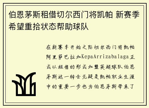 伯恩茅斯租借切尔西门将凯帕 新赛季希望重拾状态帮助球队