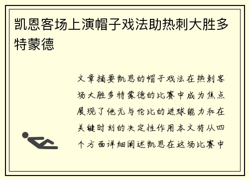 凯恩客场上演帽子戏法助热刺大胜多特蒙德