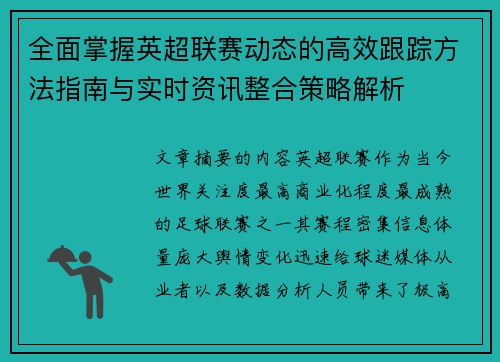 全面掌握英超联赛动态的高效跟踪方法指南与实时资讯整合策略解析