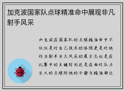 加克波国家队点球精准命中展现非凡射手风采 加克波国家队点球精准命中展现非凡射手风采
