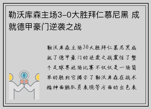 勒沃库森主场3-0大胜拜仁慕尼黑 成就德甲豪门逆袭之战