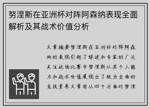 努涅斯在亚洲杯对阵阿森纳表现全面解析及其战术价值分析