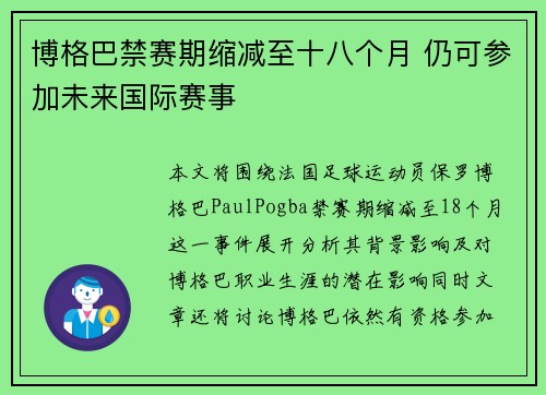 博格巴禁赛期缩减至十八个月 仍可参加未来国际赛事 博格巴禁赛期缩减至十八个月 仍可参加未来国际赛事