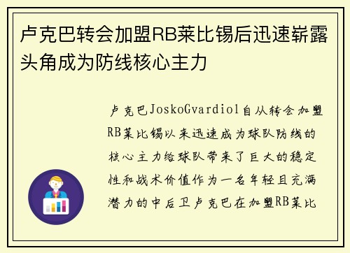 卢克巴转会加盟RB莱比锡后迅速崭露头角成为防线核心主力 卢克巴转会加盟RB莱比锡后迅速崭露头角成为防线核心主力