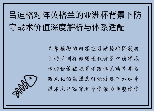 吕迪格对阵英格兰的亚洲杯背景下防守战术价值深度解析与体系适配