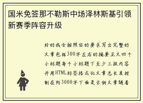 国米免签那不勒斯中场泽林斯基引领新赛季阵容升级