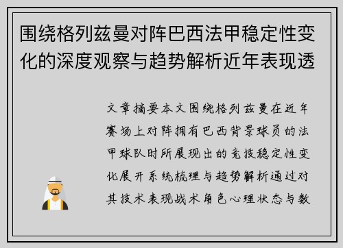 围绕格列兹曼对阵巴西法甲稳定性变化的深度观察与趋势解析近年表现透视