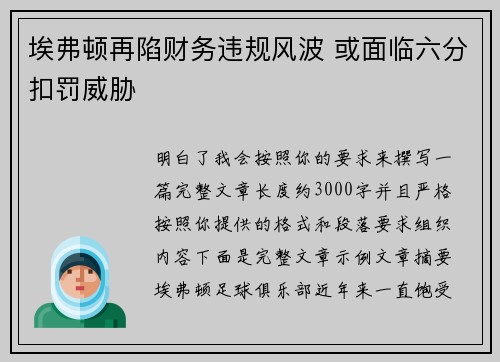 埃弗顿再陷财务违规风波 或面临六分扣罚威胁