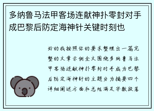 多纳鲁马法甲客场连献神扑零封对手成巴黎后防定海神针关键时刻也 多纳鲁马法甲客场连献神扑零封对手成巴黎后防定海神针关键时刻也