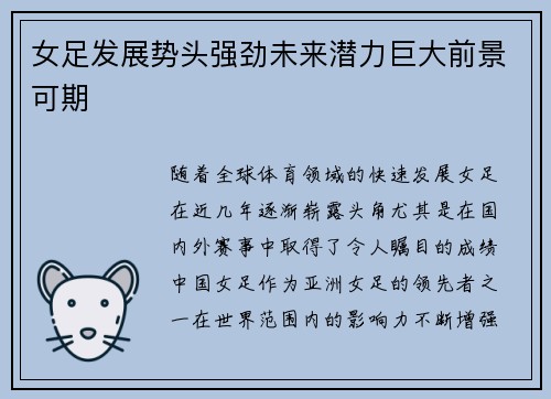 女足发展势头强劲未来潜力巨大前景可期 女足发展势头强劲未来潜力巨大前景可期