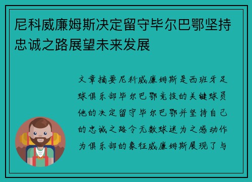 尼科威廉姆斯决定留守毕尔巴鄂坚持忠诚之路展望未来发展