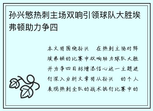孙兴慜热刺主场双响引领球队大胜埃弗顿助力争四 孙兴慜热刺主场双响引领球队大胜埃弗顿助力争四