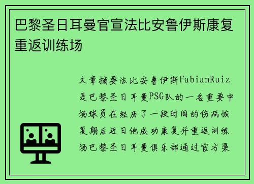 巴黎圣日耳曼官宣法比安鲁伊斯康复重返训练场