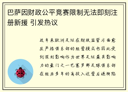 巴萨因财政公平竞赛限制无法即刻注册新援 引发热议 巴萨因财政公平竞赛限制无法即刻注册新援 引发热议