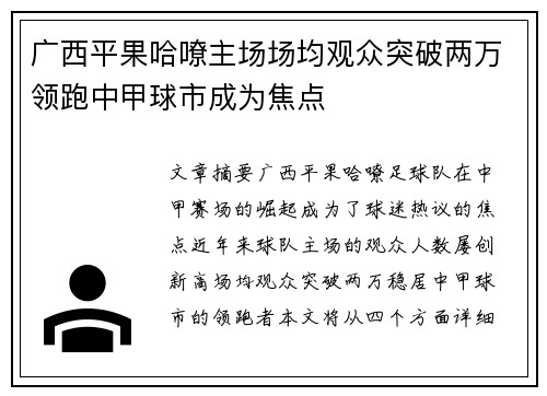 广西平果哈嘹主场场均观众突破两万领跑中甲球市成为焦点 广西平果哈嘹主场场均观众突破两万领跑中甲球市成为焦点