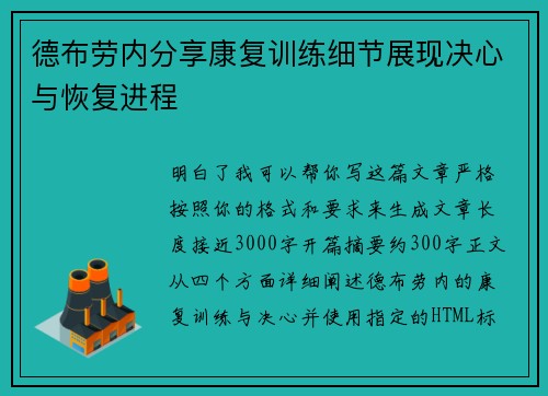 德布劳内分享康复训练细节展现决心与恢复进程 德布劳内分享康复训练细节展现决心与恢复进程