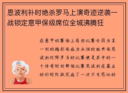 恩波利补时绝杀罗马上演奇迹逆袭一战锁定意甲保级席位全城沸腾狂