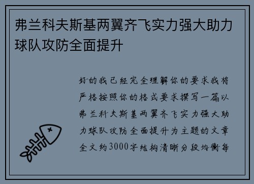 弗兰科夫斯基两翼齐飞实力强大助力球队攻防全面提升 弗兰科夫斯基两翼齐飞实力强大助力球队攻防全面提升