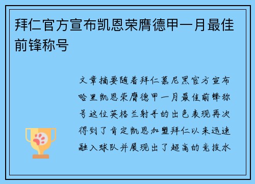 拜仁官方宣布凯恩荣膺德甲一月最佳前锋称号 拜仁官方宣布凯恩荣膺德甲一月最佳前锋称号