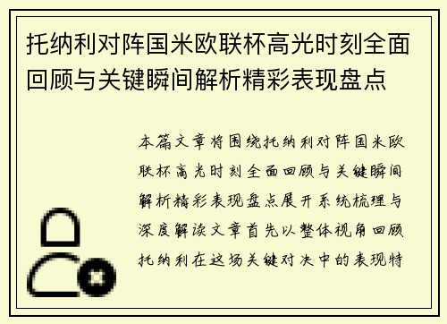 托纳利对阵国米欧联杯高光时刻全面回顾与关键瞬间解析精彩表现盘点 托纳利对阵国米欧联杯高光时刻全面回顾与关键瞬间解析精彩表现盘点