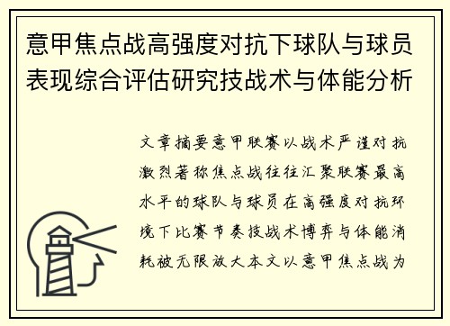 意甲焦点战高强度对抗下球队与球员表现综合评估研究技战术与体能分析 意甲焦点战高强度对抗下球队与球员表现综合评估研究技战术与体能分析