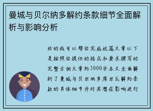 曼城与贝尔纳多解约条款细节全面解析与影响分析