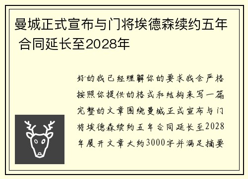 曼城正式宣布与门将埃德森续约五年 合同延长至2028年