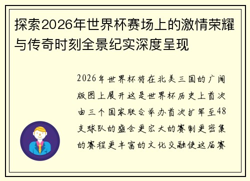 探索2026年世界杯赛场上的激情荣耀与传奇时刻全景纪实深度呈现