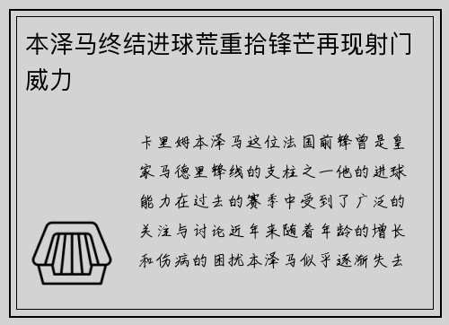 本泽马终结进球荒重拾锋芒再现射门威力 本泽马终结进球荒重拾锋芒再现射门威力