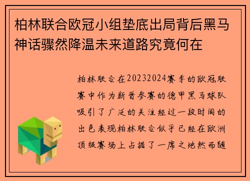 柏林联合欧冠小组垫底出局背后黑马神话骤然降温未来道路究竟何在 柏林联合欧冠小组垫底出局背后黑马神话骤然降温未来道路究竟何在