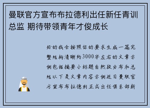 曼联官方宣布布拉德利出任新任青训总监 期待带领青年才俊成长 曼联官方宣布布拉德利出任新任青训总监 期待带领青年才俊成长