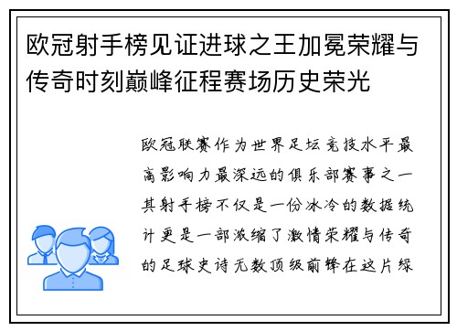 欧冠射手榜见证进球之王加冕荣耀与传奇时刻巅峰征程赛场历史荣光 欧冠射手榜见证进球之王加冕荣耀与传奇时刻巅峰征程赛场历史荣光