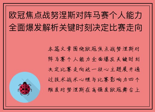 欧冠焦点战努涅斯对阵马赛个人能力全面爆发解析关键时刻决定比赛走向 欧冠焦点战努涅斯对阵马赛个人能力全面爆发解析关键时刻决定比赛走向