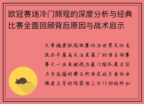 欧冠赛场冷门频现的深度分析与经典比赛全面回顾背后原因与战术启示