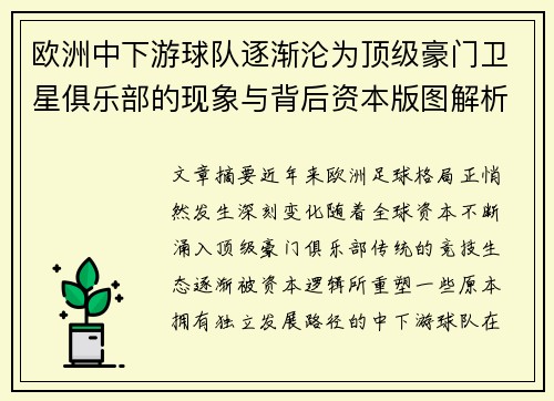 欧洲中下游球队逐渐沦为顶级豪门卫星俱乐部的现象与背后资本版图解析