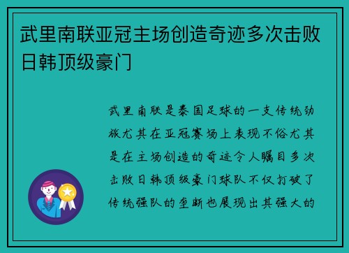 武里南联亚冠主场创造奇迹多次击败日韩顶级豪门 武里南联亚冠主场创造奇迹多次击败日韩顶级豪门