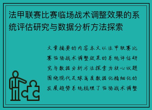 法甲联赛比赛临场战术调整效果的系统评估研究与数据分析方法探索