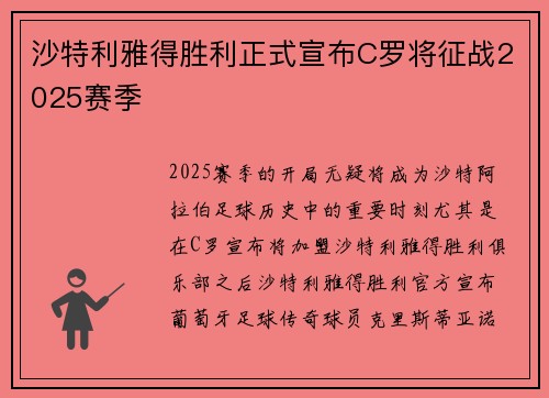 沙特利雅得胜利正式宣布C罗将征战2025赛季