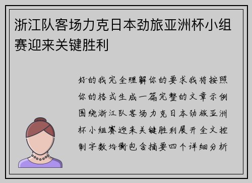 浙江队客场力克日本劲旅亚洲杯小组赛迎来关键胜利