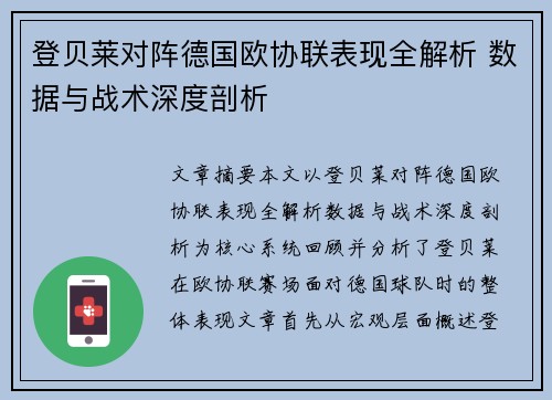登贝莱对阵德国欧协联表现全解析 数据与战术深度剖析