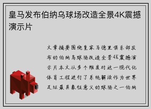 皇马发布伯纳乌球场改造全景4K震撼演示片