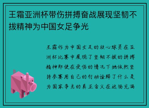 王霜亚洲杯带伤拼搏奋战展现坚韧不拔精神为中国女足争光