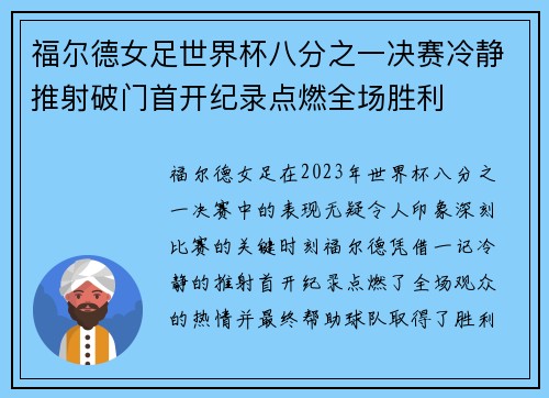 福尔德女足世界杯八分之一决赛冷静推射破门首开纪录点燃全场胜利 福尔德女足世界杯八分之一决赛冷静推射破门首开纪录点燃全场胜利